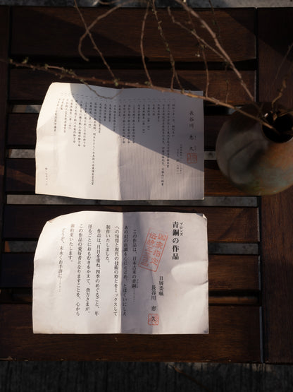 SHOWA ERA - Bronze Vase 昭和時期 長谷川惠久 青銅 一輪 花器