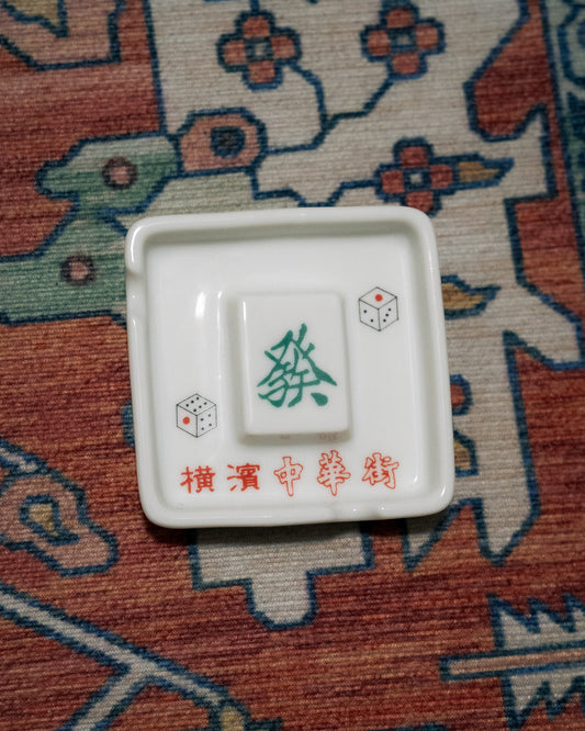 橫濱中華街「發」灰皿