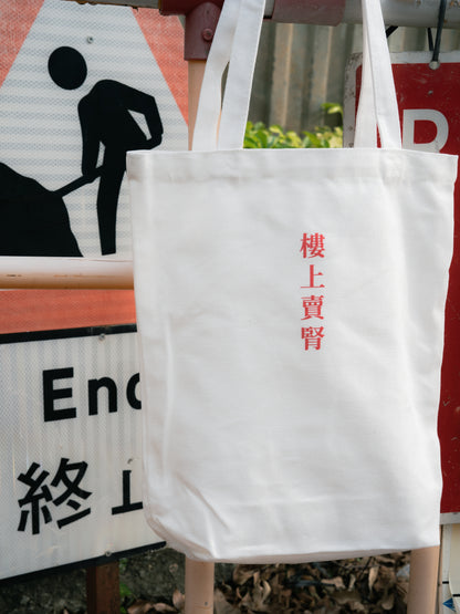 MYSAN OG SHOPPING TOTE - EARLY BIRD OFFER!