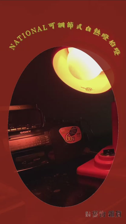 "NATIONAL"  LB-614-D 三段式調節枱燈